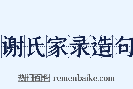 谢氏家录造句是什么意思的图片